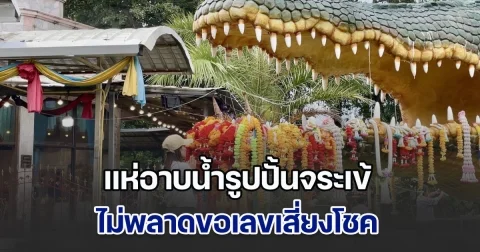 สายมูแน่น แห่อาบน้ำรูปปั้นจระเข้ ไม่พลาดขอเลขเสี่ยงโชค