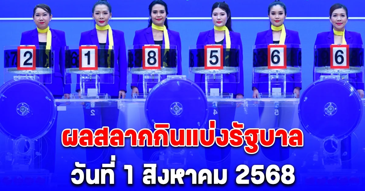 ผลสลากกินแบ่งรัฐบาล วันที่ 1 สิงหาคม 2568