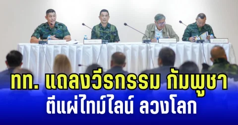 กองทัพไทย แถลงวีรกรรม กัมพูชา ตีแผ่ไทม์ไลน์ ลวงโลก