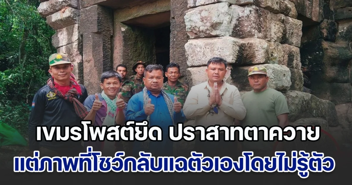 โป๊ะแตกกลางสนามรบ! เขมรโพสต์ยึด ปราสาทตาควาย แต่ภาพที่โชว์กลับแฉตัวเองโดยไม่รู้ตัว