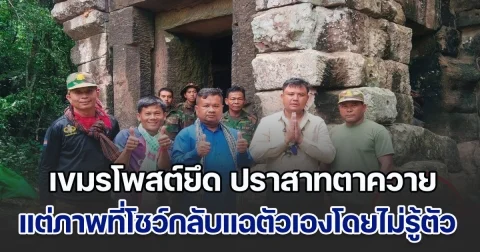 โป๊ะแตกกลางสนามรบ! เขมรโพสต์ยึด ปราสาทตาควาย แต่ภาพที่โชว์กลับแฉตัวเองโดยไม่รู้ตัว