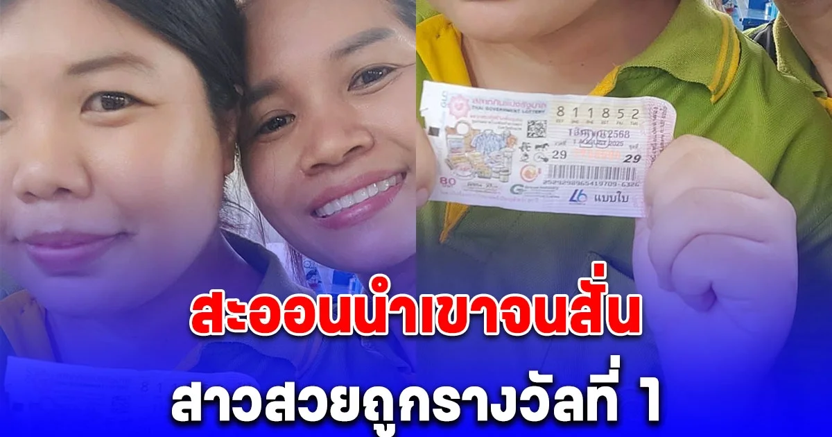 สะออนนำเขาจนสั่น สาวสวยถูกรางวัลที่ 1 รับ 6 ล้าน