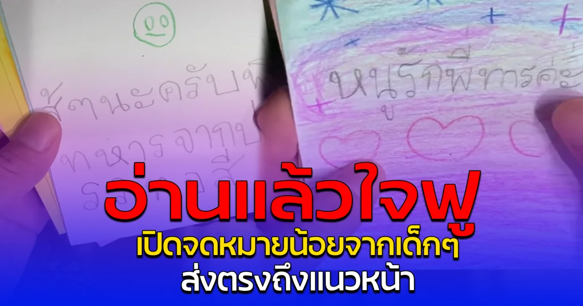 อ่านแล้วใจฟู เปิดจดหมายน้อยจากเด็กๆ ส่งตรงถึงแนวหน้า