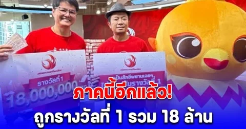 ยินดีกับคุณโดโด้ - คุณหมี ถูกรางวัลที่ 1 รวม 18 ล้าน