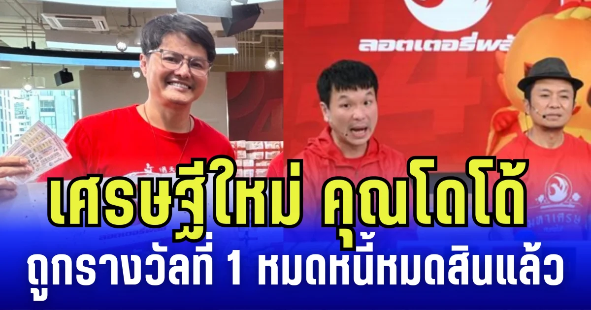 เศษรฐีใหม่ คุณโดโด้  ถูกรางวัลที่ 1 12 ล้าน รับเต็ม ๆ หมดหนี้หมดสินแล้ว