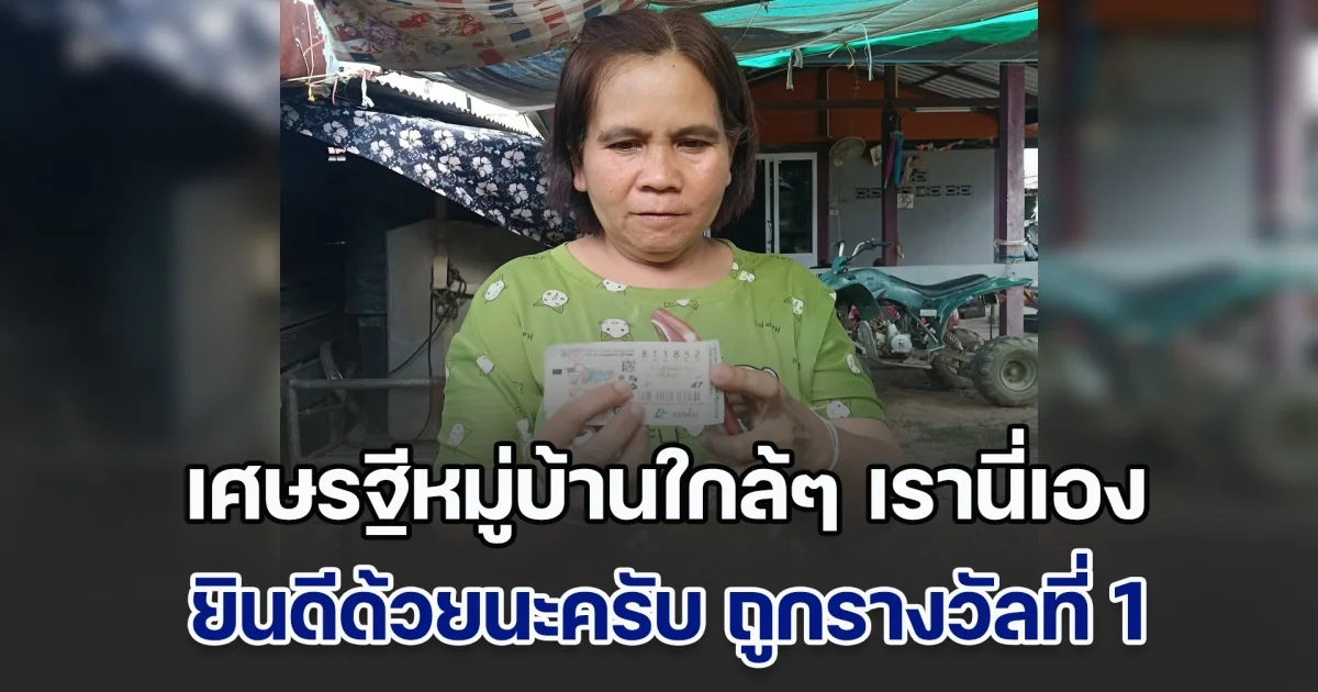 เศษรฐีหมู่บ้านใกล้ๆ เรานี่เอง ยินดีด้วยนะครับ ถูกรางวัลที่ 1