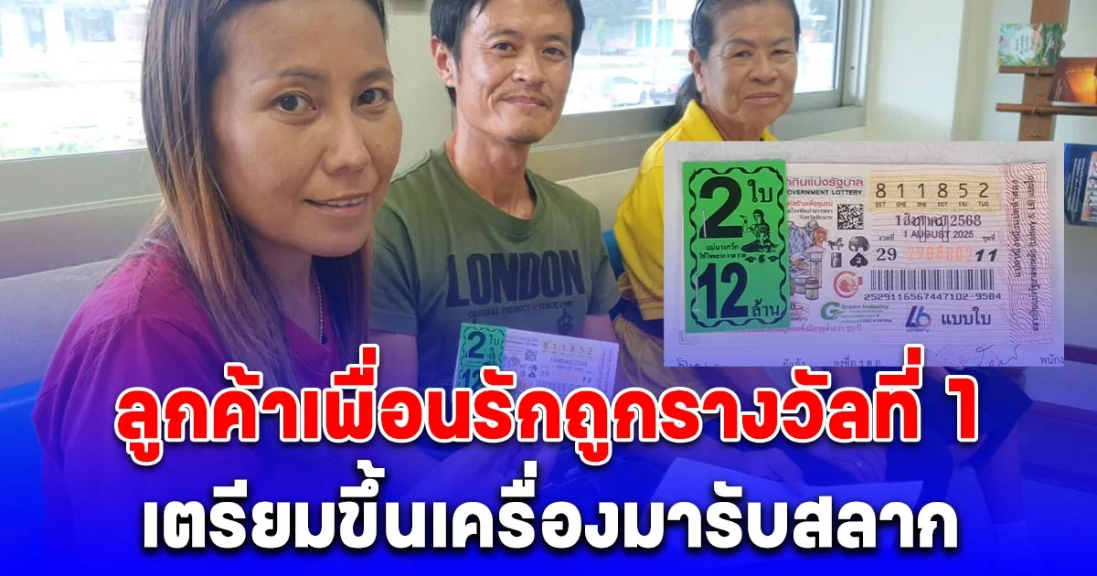ฮือฮา! แม่ค้าลงบันทึก ลูกค้าเพื่อนรักถูกรางวัลที่ 1 รับ 12 ล้าน เตรียมขึ้นเครื่องมารับสลาก