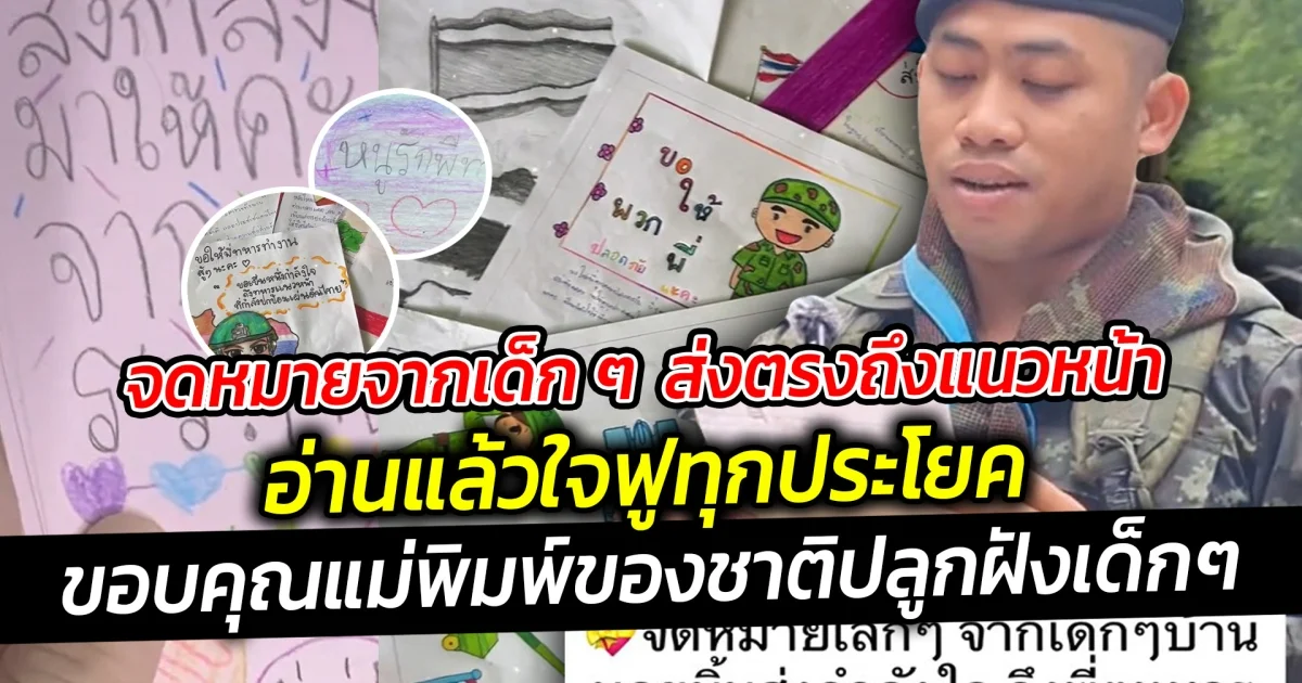 จดหมายจากเด็ก ๆ ส่งกำลังใจ ตรงถึงพี่ทหารแนวหน้า อ่านแล้วใจฟูทุกประโยค