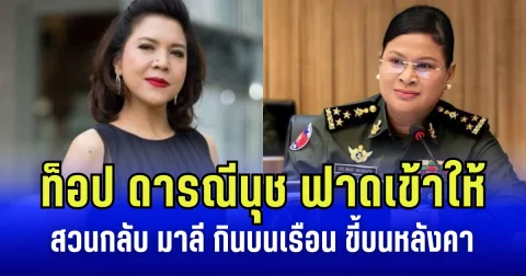 ท็อป ดารณีนุช ฟาดเข้าให้ สวนกลับ มาลี ปม ผิดหวังน้ำใจไทย ลั่น กินบนเรือน ขี้บนหลังคา