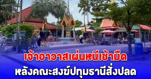 เจ้าอาวาสวัดดัง เผ่นหนีเช้ามืด หลังคณะสงฆ์ปทุมธานีสั่งปลด ฐานยักยอกเงินวัด 28 ล้าน