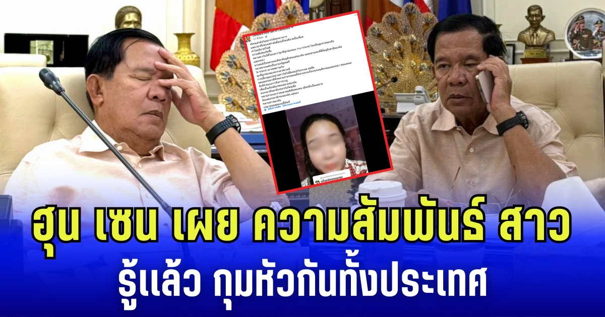 ฮุน เซน โพสต์คลิปสาว เผย ความสัมพันธ์ รู้เเล้ว กุมหัวกันทั้งประเทศ