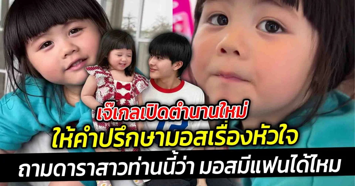 เจ๊เกลเปิดตำนานใหม่ ให้คำปรึกษามอสเรื่องหัวใจ มอสเพื่อนเกลถามดาราสาว มอสมีแฟนได้ไหม คำตอบเกินวัยมาก