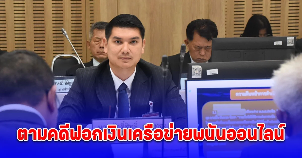 กมธ. ปปง. เดินหน้าติดตามคดีฟอกเงินเครือข่ายพนันออนไลน์ ย้ำทุกคดีต้องโปร่งใสและเป็นธรรม