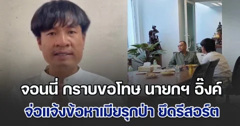 จอนนี่ มือปราบ อัดคลิป กราบขอโทษ ที่ก้าวล่วง นายกฯ อิ๊งค์ พร้อมหอบพาน มาลัย ขอความเห็นใจ บิ๊กเต่า ด้าน ตร.จ่อแจ้งข้อหาเมียรุกป่า ยึดรีสอร์ต