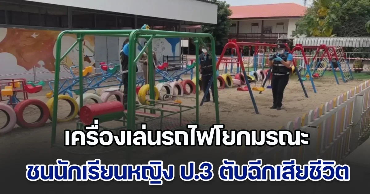 อุทาหรณ์! เครื่องเล่นรถไฟโยกมรณะ ชนนักเรียนหญิง ป.3 ตับฉีกเสียชีวิต