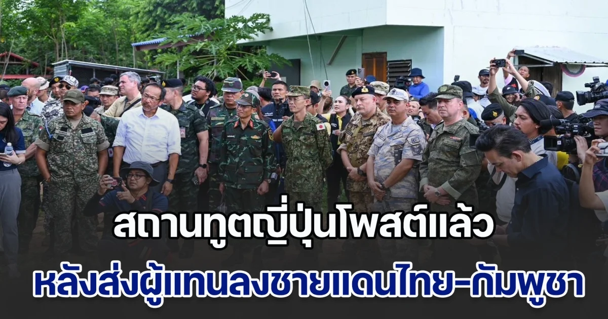 สถานทูตญี่ปุ่นโพสต์แล้ว หลังส่งผู้แทนลงพื้นที่ชายแดนไทย-กัมพูชา