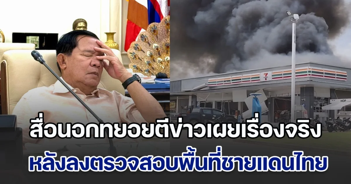 ความจริงปรากฏ สื่อนอกทยอยตีข่าวเผยเรื่องจริง หลังลงตรวจสอบพื้นที่ชายแดนไทย