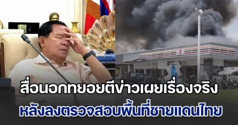 ความจริงปรากฏ สื่อนอกทยอยตีข่าวเผยเรื่องจริง หลังลงตรวจสอบพื้นที่ชายแดนไทย