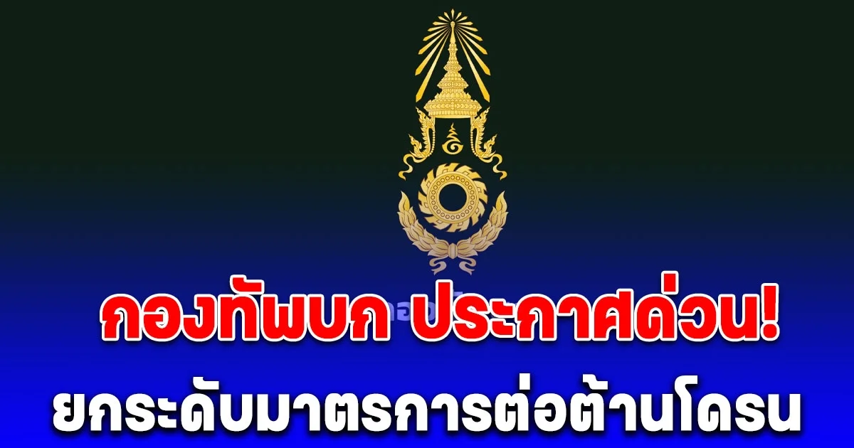 กองทัพบก ประกาศด่วน! ยกระดับมาตรการต่อต้านโดรน หลังพบมีความพยายามบินตรวจการณ์ที่ตั้งทางทหาร