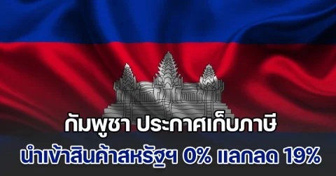 กัมพูชา ประกาศเก็บภาษี นำเข้าสินค้าสหรัฐฯ 0% แลกลดภาษีเหลือ 19% พร้อมสั่งซื้อเครื่องบินโบอิ้ง จำนวน 10 ลำ