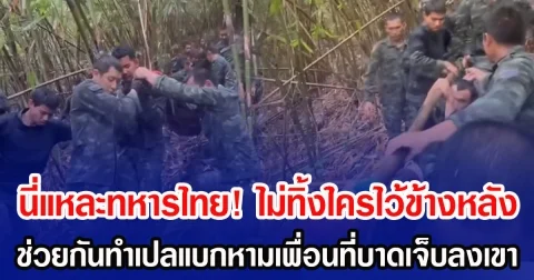 นี่แหละทหารไทย! ไม่ทิ้งใครไว้ข้างหลัง ช่วยกันทำเปลแบกหามเพื่อนที่บาดเจ็บลงเขา