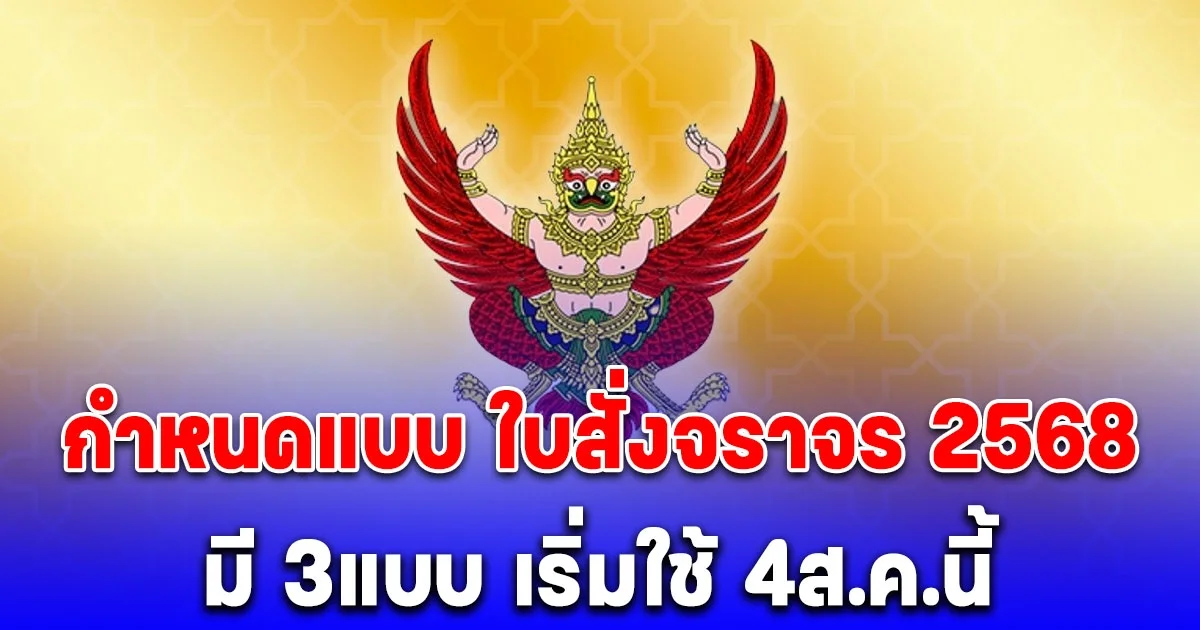 ราชกิจจาฯ ประกาศ สำนักงานตำรวจแห่งชาติ กำหนดแบบ ใบสั่งจราจร 2568 มี 3แบบ เริ่มใช้ 4ส.ค.นี้