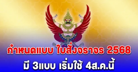 ราชกิจจาฯ ประกาศ สำนักงานตำรวจแห่งชาติ กำหนดแบบ ใบสั่งจราจร 2568 มี 3แบบ เริ่มใช้ 4ส.ค.นี้