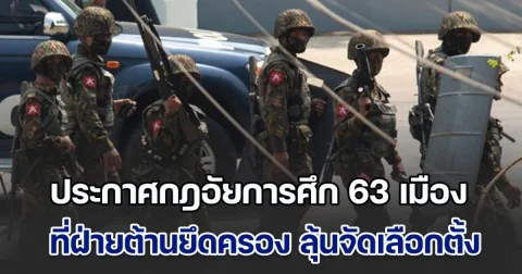 เมียนมาประกาศกฎอัยการศึก 63 เมือง ที่ฝ่ายต้านยึดครอง ลุ้นเดินหน้าจัดเลือกตั้ง