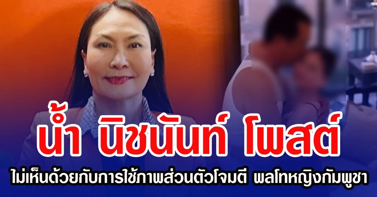 น้ำ นิชนันท์ โพสต์ไม่เห็นด้วยกับการใช้ภาพส่วนตัวโจมตี พลโทหญิงกัมพูชา