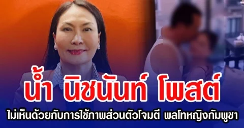 น้ำ นิชนันท์ โพสต์ไม่เห็นด้วยกับการใช้ภาพส่วนตัวโจมตี พลโทหญิงกัมพูชา