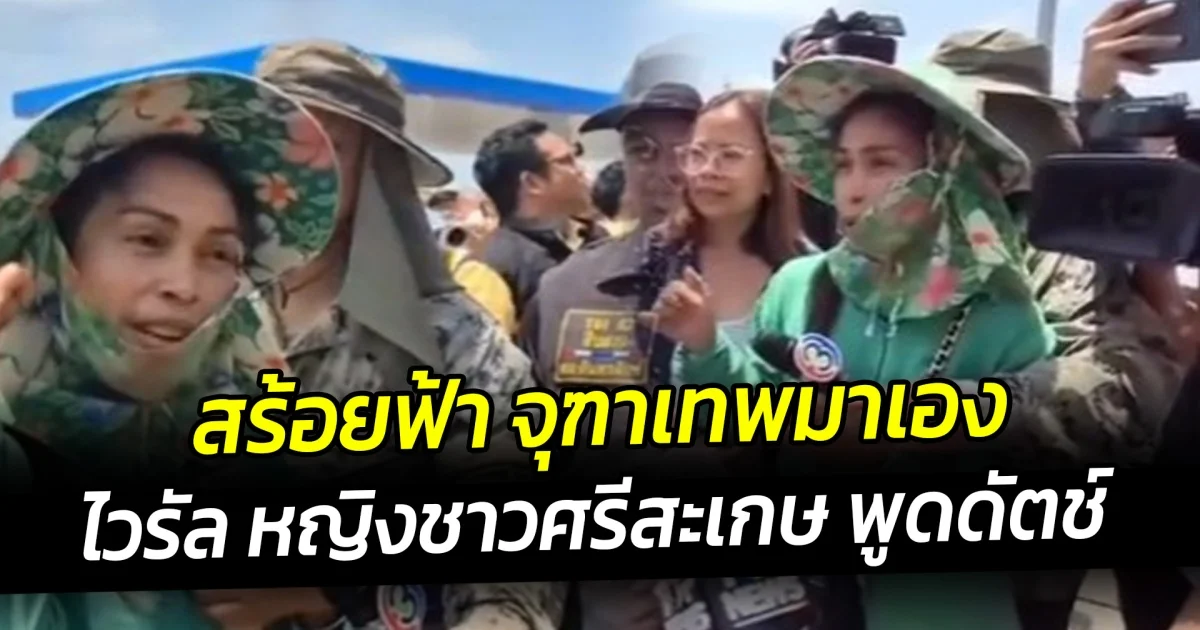 สร้อยฟ้า จุฑาเทพมาเอง ไวรัล หญิงชาวศรีสะเกษ พูดดัตช์ ลื่นไหล แจง ทูตทหารเนเธอร์แลนด์