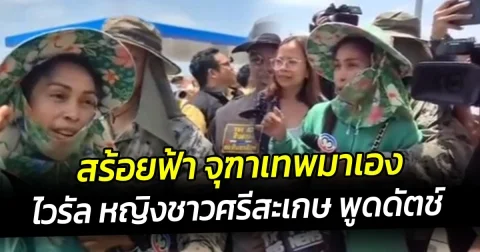 สร้อยฟ้า จุฑาเทพมาเอง ไวรัล หญิงชาวศรีสะเกษ พูดดัตช์ ลื่นไหล แจง ทูตทหารเนเธอร์แลนด์