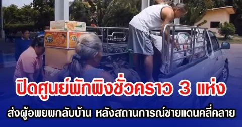 ปิดศูนย์พักพิงชั่วคราว 3 แห่ง ส่งผู้อพยพกลับบ้าน หลังสถานการณ์ชายแดนคลี่คลาย