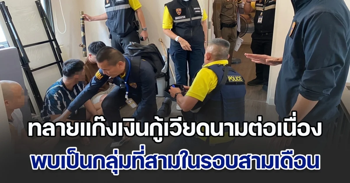 ทลายแก๊งเงินกู้เวียดนามต่อเนื่อง พบเป็นกลุ่มที่สามในรอบสามเดือน