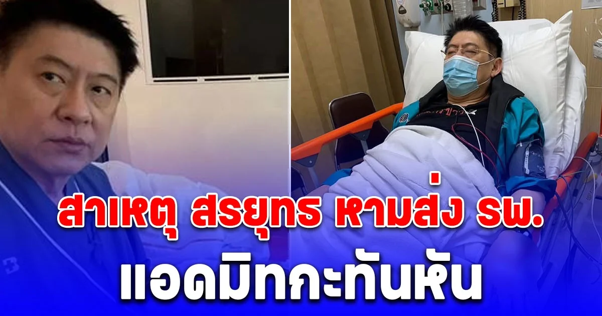 สาเหตุ สรยุทธ หามส่ง รพ. แอดมิทกะทันหัน