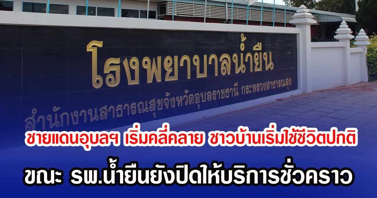ชายแดนอุบลฯ เริ่มคลี่คลาย ชาวบ้านเริ่มใช้ชีวิตปกติ ขณะ รพ.น้ำยืนยังปิดให้บริการชั่วคราว
