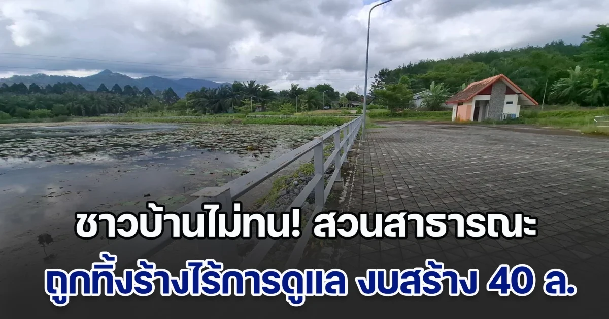 ชาวบ้านไม่ทน! แหล่งท่องเที่ยวพักผ่อนสาธารณะสระบัวนบปริง ถูกทิ้งร้างไร้การดูแล หลังสร้างใช้งบร่วม 40 ล้านบาท