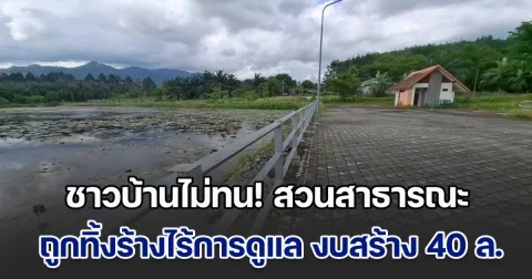 ชาวบ้านไม่ทน! แหล่งท่องเที่ยวพักผ่อนสาธารณะสระบัวนบปริง ถูกทิ้งร้างไร้การดูแล หลังสร้างใช้งบร่วม 40 ล้านบาท