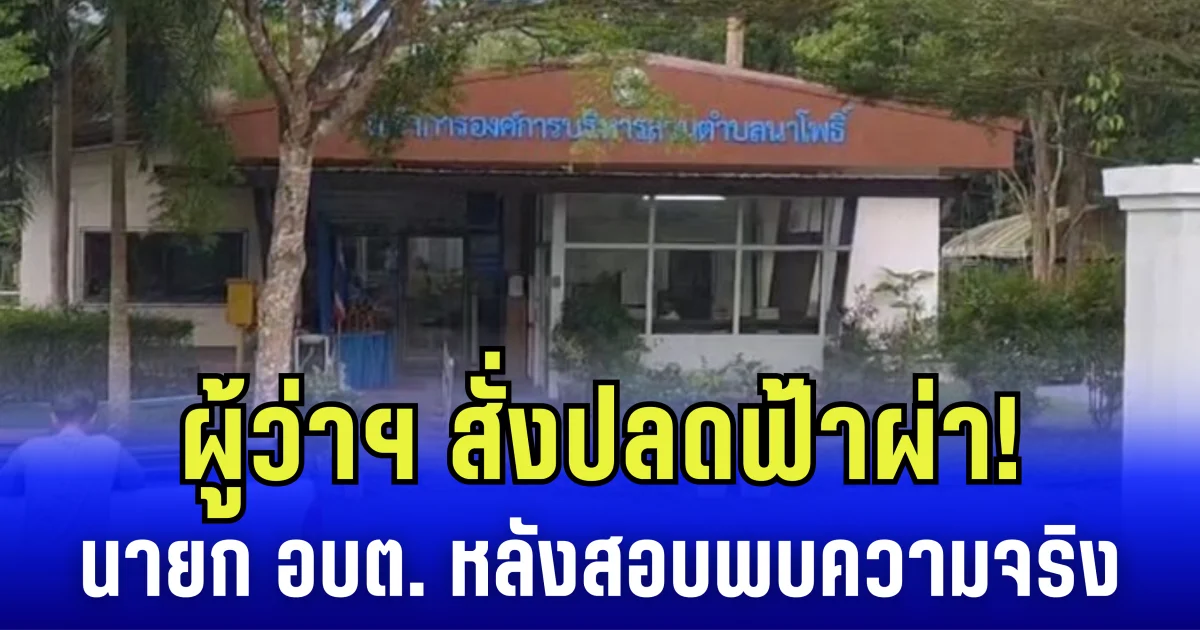 ผู้ว่าฯ สั่งปลดฟ้าผ่า! นายก อบต. หลัง ปชช. ร้องเรียน ปมเอื้อพวกพ้อง-ละเว้นหน้าที่