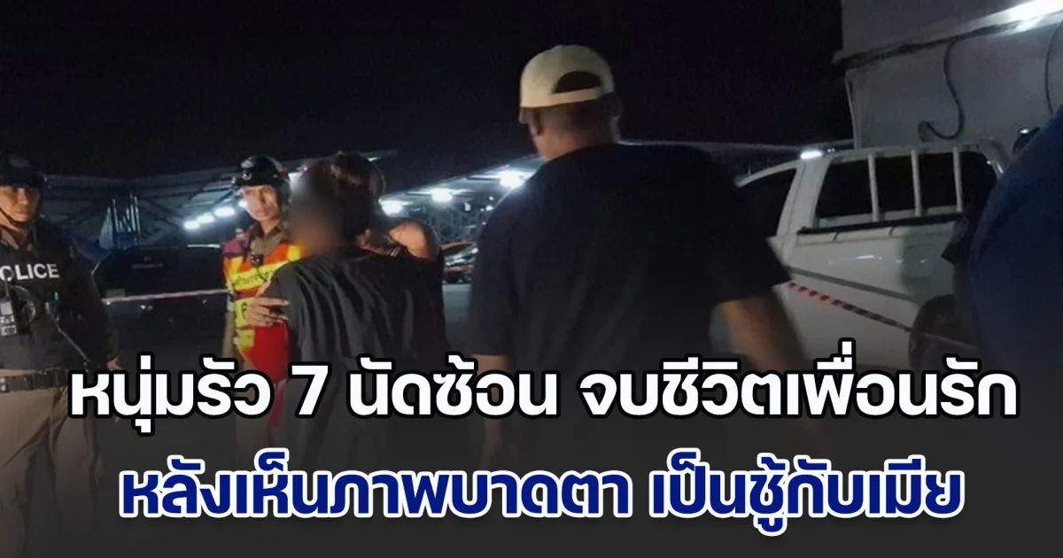 หนุ่มรัว 7 นัดซ้อน จบชีวิตเพื่อนรักคาที่ หลังเห็นภาพบาดตา เป็นชู้กับเมีย ด้านอดีตเมียผู้เสียชีวิต แฉจ้างเมียคนก่อเหตุไปสอนภาษาอังกฤษให้ลูก กลับลอบได้เสียกับพ่อของลูก