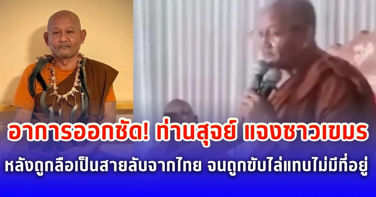 อาการออกชัด! ท่านสุจย์ แจงชาวเขมร หลังถูกลือเป็นสายลับจากไทย จนถูกขับไล่แทบไม่มีแผ่นดินอยู่