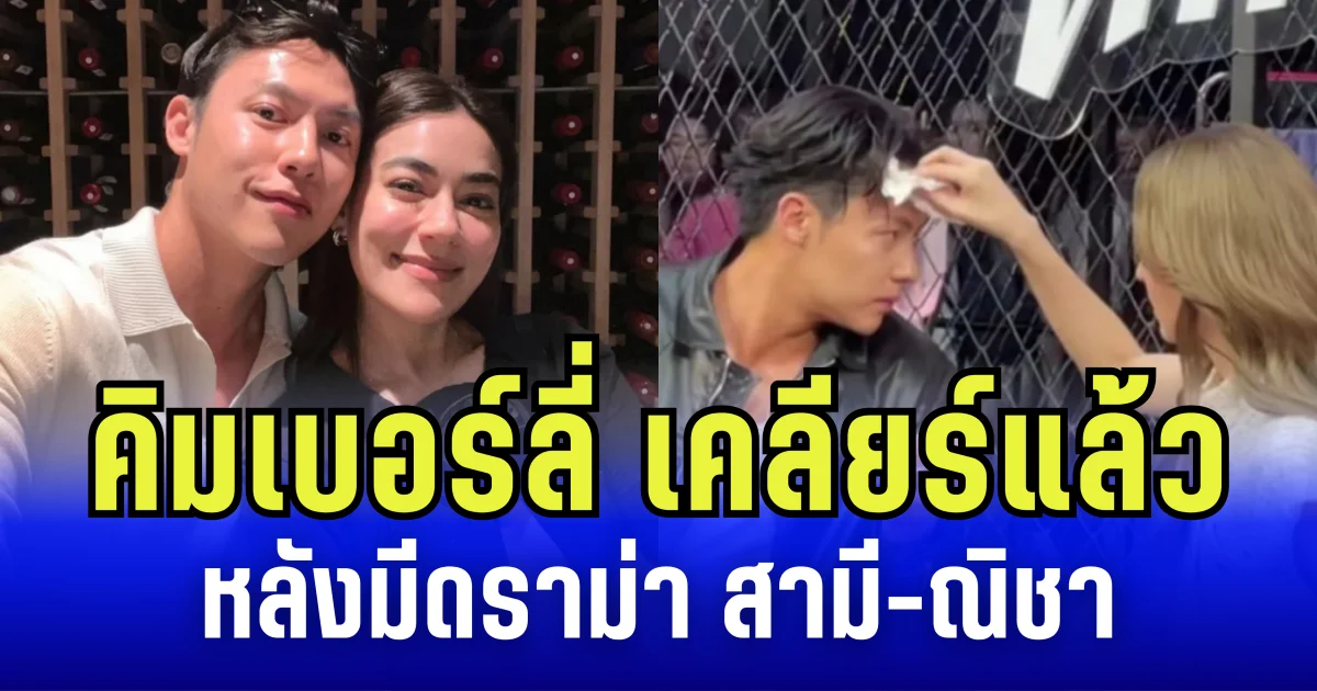 คิมเบอร์ลี่ พูดแล้ว ความจริงจากสามี หลังมีดราม่า ณิชา