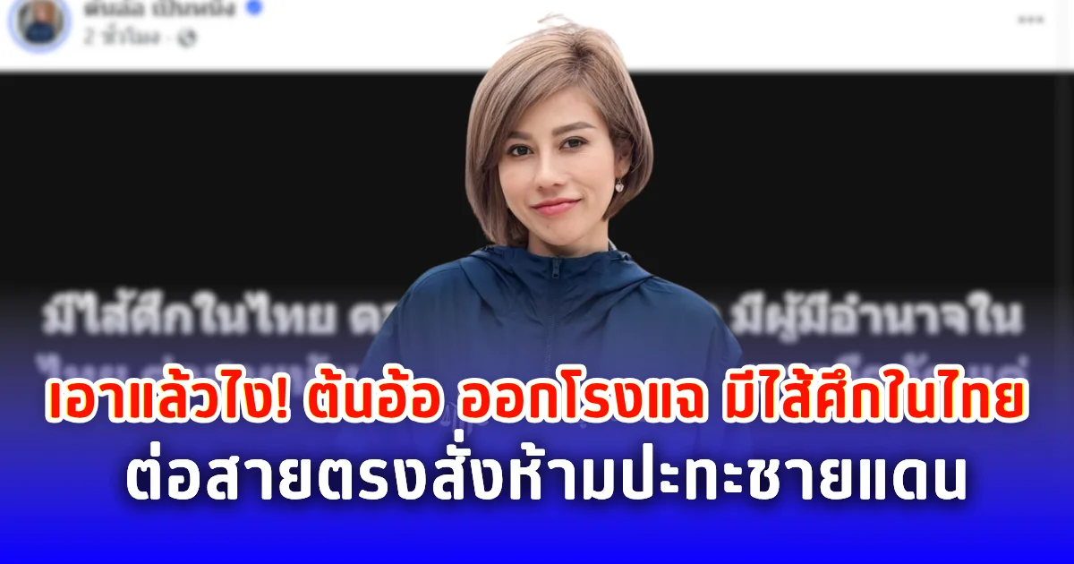 เอาแล้วไง! ต้นอ้อ เป็นหนึ่ง ออกโรงแฉ มีไส้ศึกในไทย ต่อสายตรงห้ามปะทะ ชายแดนไทยกัมพูชา