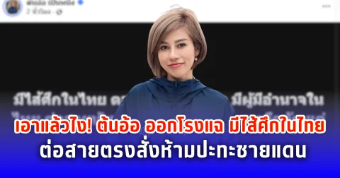 เอาแล้วไง! ต้นอ้อ เป็นหนึ่ง ออกโรงแฉ มีไส้ศึกในไทย ต่อสายตรงห้ามปะทะ ชายแดนไทยกัมพูชา