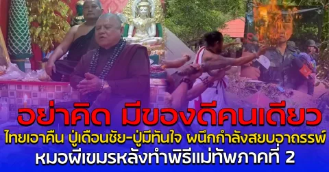 อย่าคิด มีของดีคนเดียว ไทยเอาคืน ปู่เดือนชัย-ปู่มีทันใจ ผนึกกำลังสยบอาถรรพ์ หมอผีเขมรหลังทำพิธีแม่ทัพภาคที่ 2