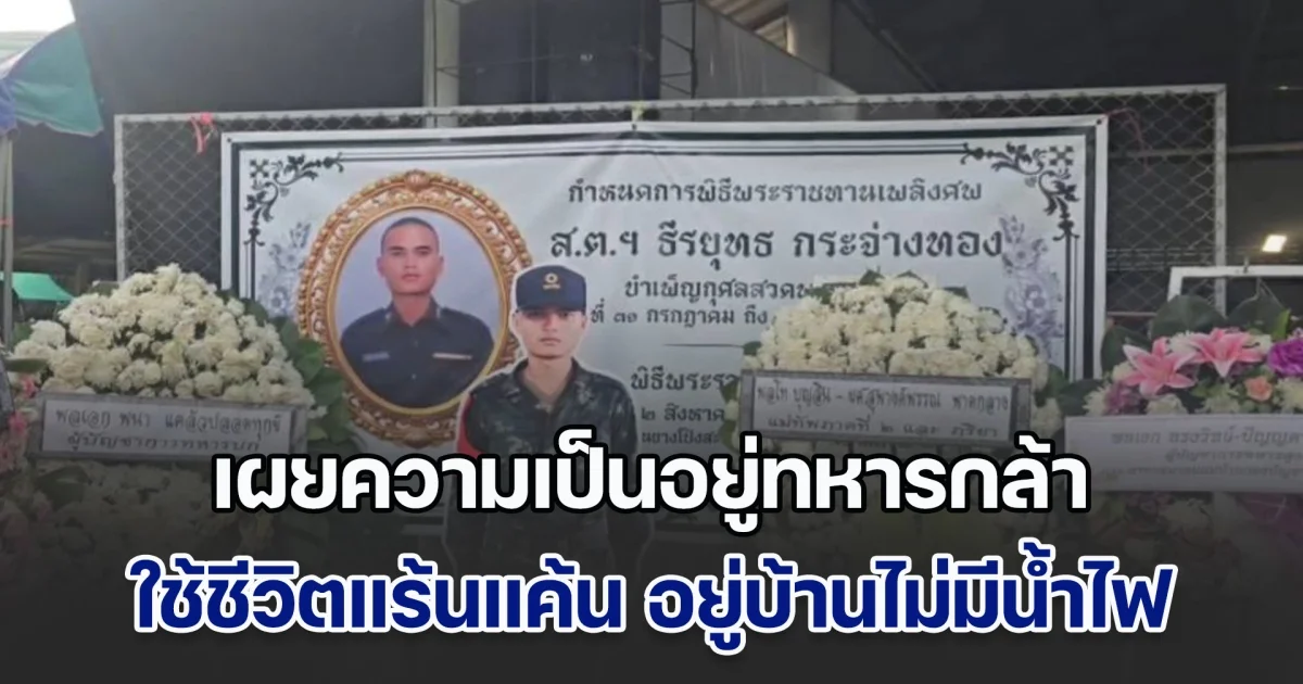 ครอบครัวของพลทหาร ธีรยุทธ กระจ่างทอง ที่เสียชีวิตจากการสู้รบตามแนวชายแดน เผยชีวิตความเป็นอยู่ที่แร้นแค้น ไม่มีน้ำ-ไฟ ใช้