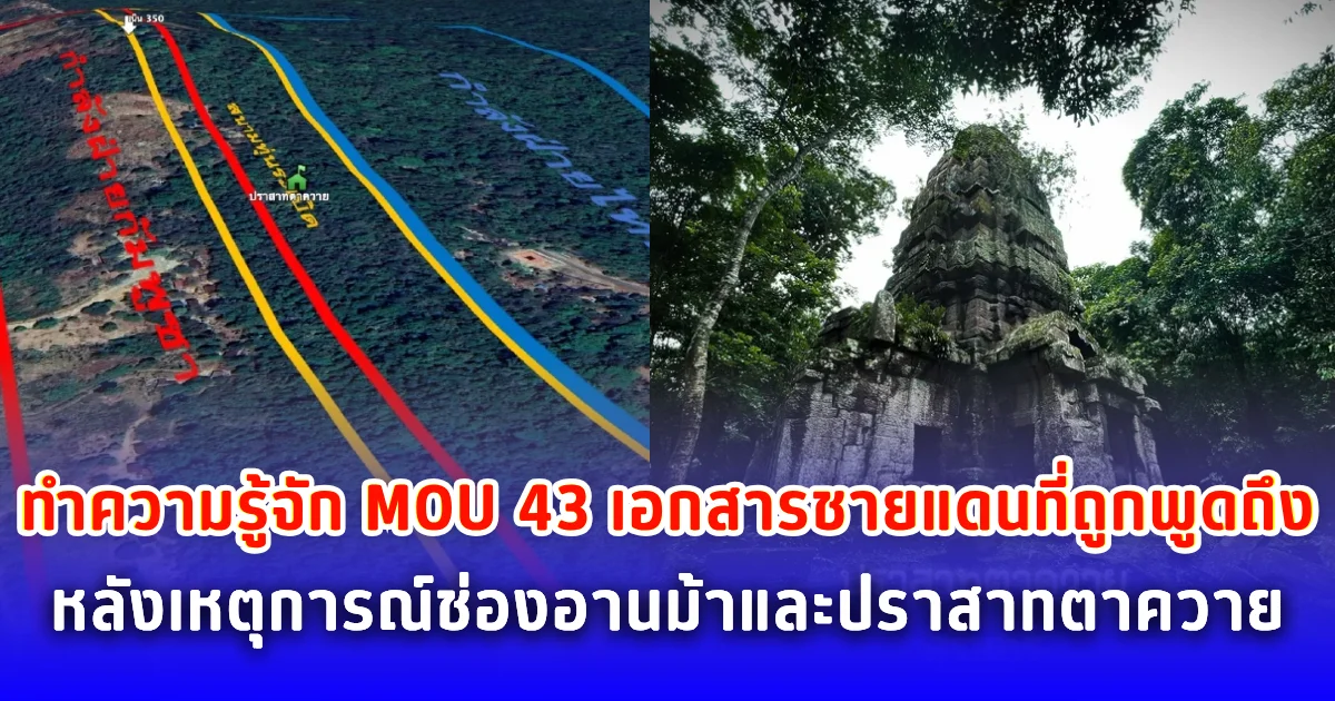 ทำความรู้จัก MOU 43 เอกสารชายแดนที่ถูกพูดถึงหลังเหตุการณ์ช่องอานม้าและปราสาทตาควาย