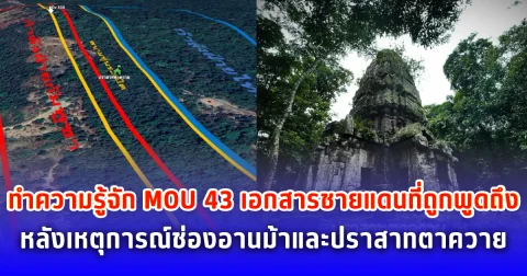 ทำความรู้จัก MOU 43 เอกสารชายแดนที่ถูกพูดถึงหลังเหตุการณ์ช่องอานม้าและปราสาทตาควาย