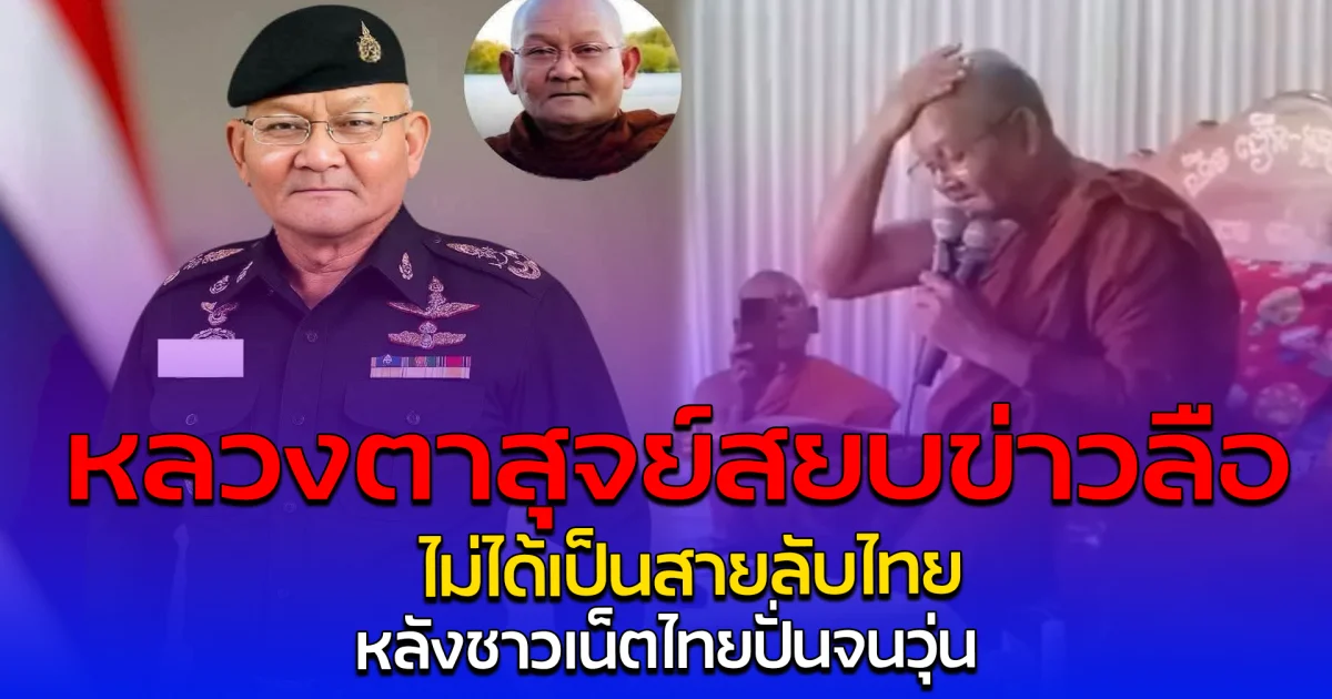 หลวงตาสุจย์สยบข่าวลือ ไม่ได้เป็นสายลับไทย หลังชาวเน็ตไทยปั่นจนวุ่น
