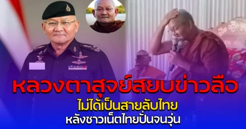 หลวงตาสุจย์สยบข่าวลือ ไม่ได้เป็นสายลับไทย หลังชาวเน็ตไทยปั่นจนวุ่น